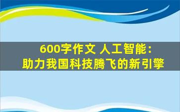 600字作文 人工智能：助力我国科技腾飞的新引擎